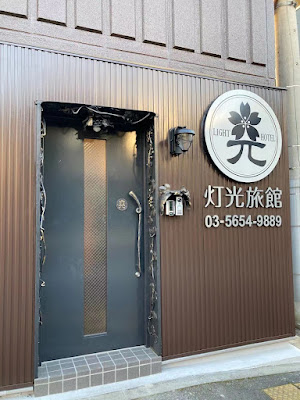 灯光旅館