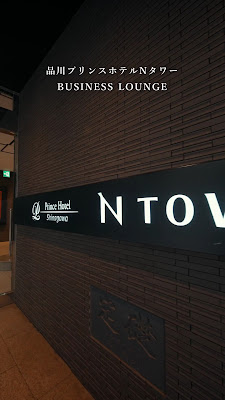 Shinagawa Prince Hotel N Tower 사진 2
