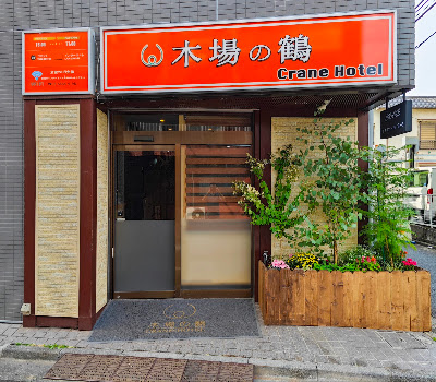 木場の鶴CRANE HOTEL