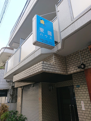 東陽屋