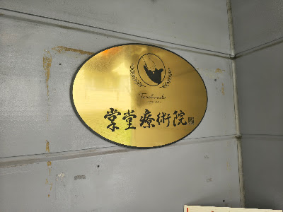 掌堂療術院 사진 3