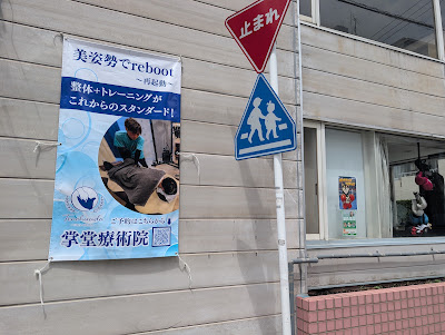 掌堂療術院