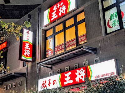 Gyoza no Ohsho - Keisei Takasago Station South Entrance
