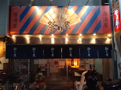 祭や(新店舗) 사진 4