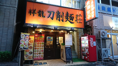 祥龍刀削麺荘 中村橋店