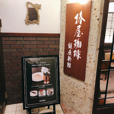 TSUBAKIYA CAFE Ginza Shinkan 사진 5