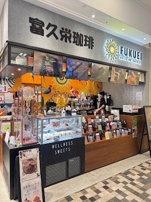 富久栄珈琲 FUKUEI Coffee and Chocolate 新宿 東京店（Tokyo・コーヒー・Matcha） 사진 3