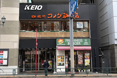 코메다 커피 신주쿠 3쵸메