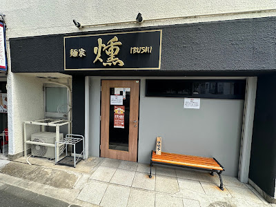 Ramen Ibushi