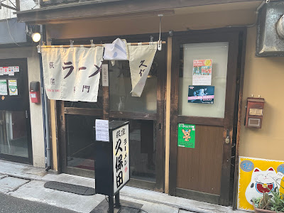 Ramen Kubota 사진 3