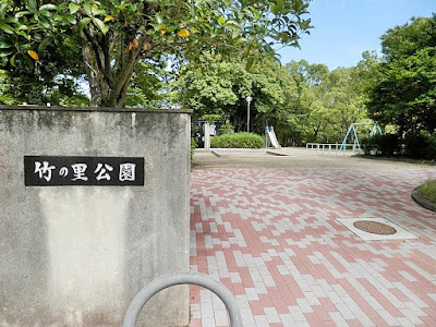 다케노사토 공원