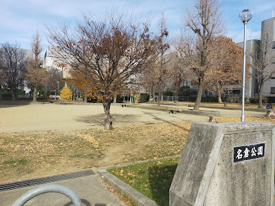 나구라 공원 사진 4