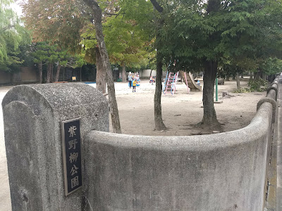 무라사키노야나기 공원 사진 5