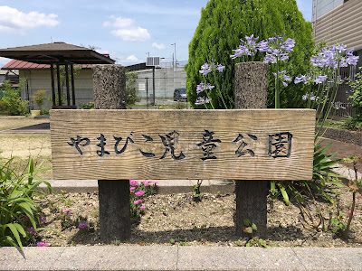 Yamabikojido Park 사진 2