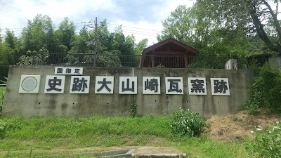 Oyamazaki Tile Kiln Site Park