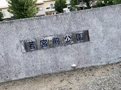 Wakamiyamae Park