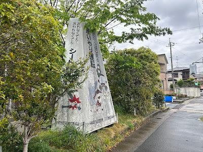 Imazatonishinokuchiminami Park
