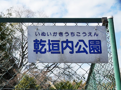 Inuikakiuchi Park 사진 3