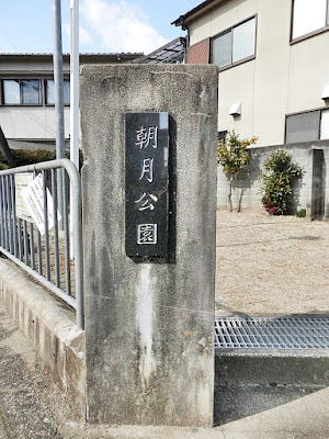 아사쓰키 공원