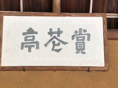 가쓰라 이궁 상화정 사진 5