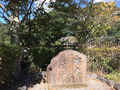 宿木之古蹟