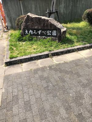 大内みずべ公園 사진 4