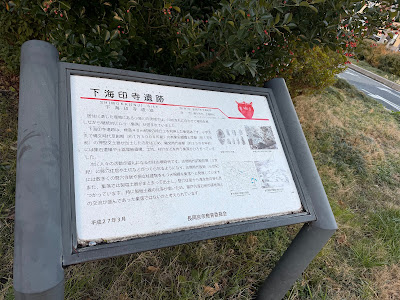 下海印寺遺跡