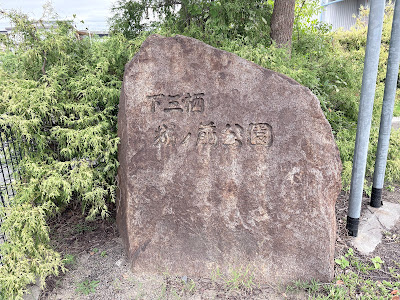 Shimo-Misu Jonomae Park