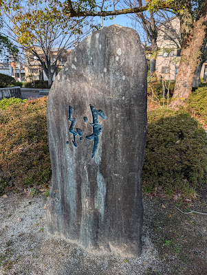瓦モニュメント 사진 3