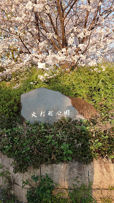 Hiuchigata Park