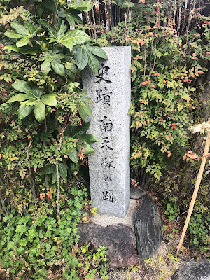 史蹟南天塚の跡 사진 4