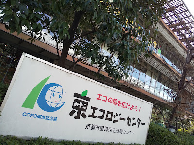 Miyako Ecology Center (Kyoto Municipal Center for Promotion of Environment Protection) 사진 4