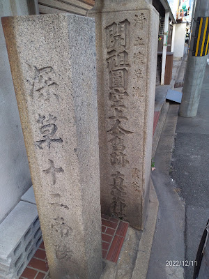 深草十二帝陵道標と浄土深草流開祖円空上人旧跡真宗律院道標 사진 2