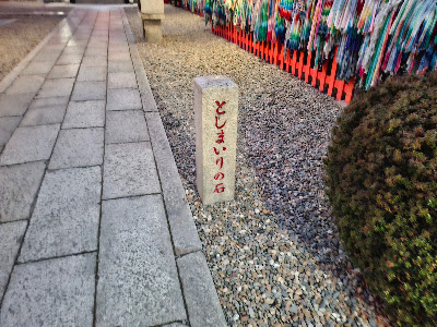 としまいりの石 사진 2