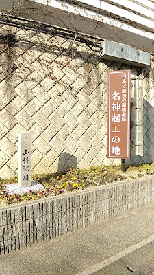 名神高速道路起工の地 사진 3