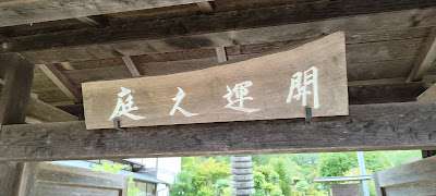 天鏡院 開運之庭