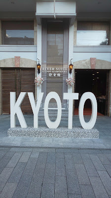 「KYOTO」文字モニュメント 사진 4
