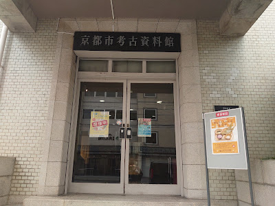 교토시 고고자료관 사진 2