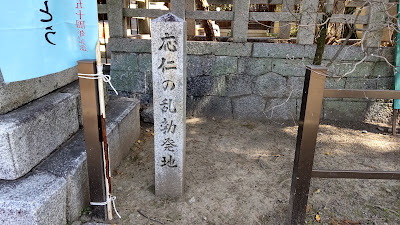 Outbreak Site of Ōnin War 사진 3