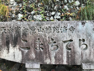 후다라쿠지 사진 3