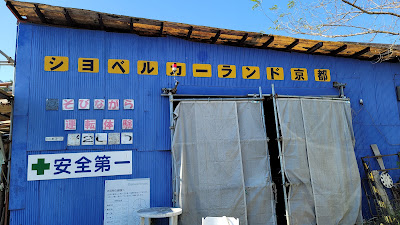 ショベルカーランド京都 사진 2
