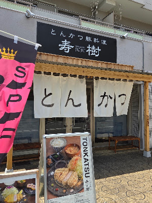 とんかつ寿樹 伏見稲荷店 Tonkatsu Juju Fushimi Inari - Premium Pork Cutlet