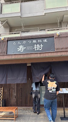 とんかつ寿樹 伏見稲荷店 Tonkatsu Juju Fushimi Inari - Premium Pork Cutlet 사진 3