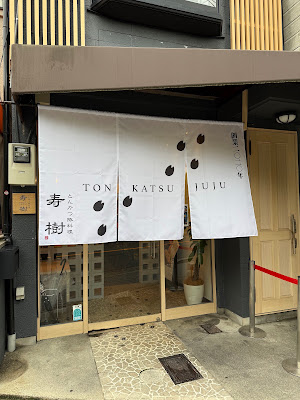 とんかつ寿樹 金閣寺店 Tonkatsu Juju Kinkakuji Premium Pork Cutlet
