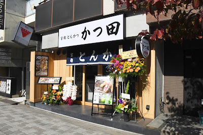 TONKATSU KATSUDA kyoto station store