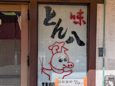 Tonhachi 사진 5