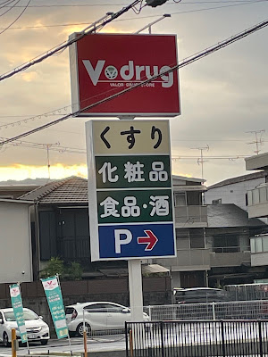 V・drug - Mukomachi 사진 4
