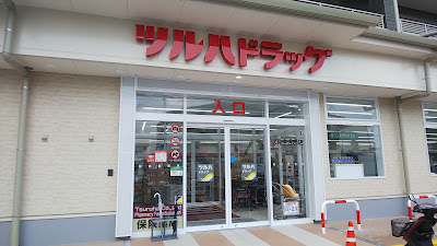 Tsuruha Drug 사진 5