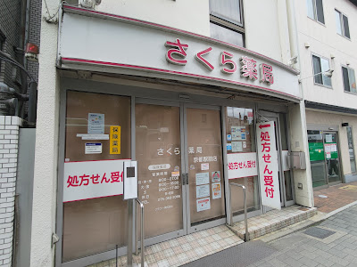 Sakura Pharmacy 사진 3