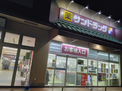 Sundrug Yamashina Sanjo 사진 3